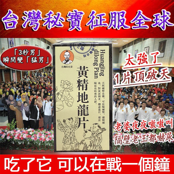 【限時促銷 送試用裝，多買多送】震撼AV界的壯陽藥【黃精地龍片】-完美解決所有性功能障礙，事前一粒輕鬆“硬”對自如，藥勁猛烈幹她一夜搞到她求饒！
