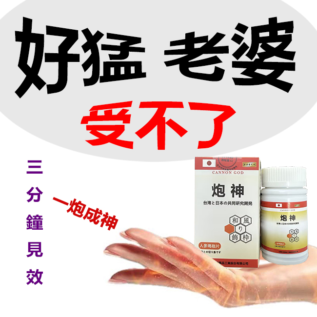 【限時促銷,兩瓶2港幣】脱胎换茎，强悍重生！完美解決所有性功能障礙！永信藥業攜手アステラス製藥株式會共同合製 “炮神”登場！專為男性增強增粗根莖覺醒急成長快速成型！ 僅需一粒想硬就硬，強勁十足 立馬生效！【順豐配送】